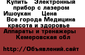 Купить : Электронный прибор с лазером Ишоукан   › Цена ­ 16 300 - Все города Медицина, красота и здоровье » Аппараты и тренажеры   . Кемеровская обл.